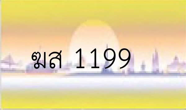 ฆส 1199